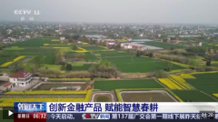 <b>中转出产一线 金融“及时雨”为春耕按下“快进</b>